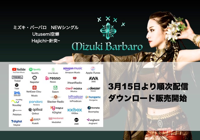 MIZUKI　BARBARO シングルカバー宣伝用のコピー